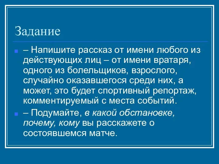 Задание – Напишите рассказ от имени любого из действующих лиц –