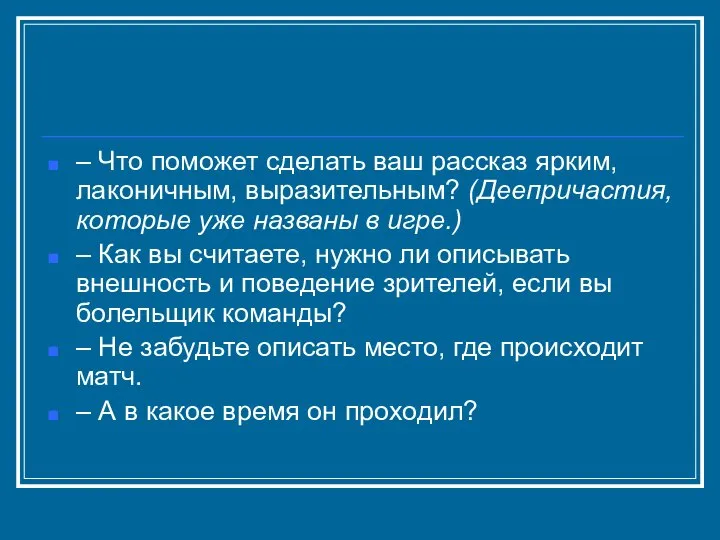 – Что поможет сделать ваш рассказ ярким, лаконичным, выразительным? (Деепричастия, которые