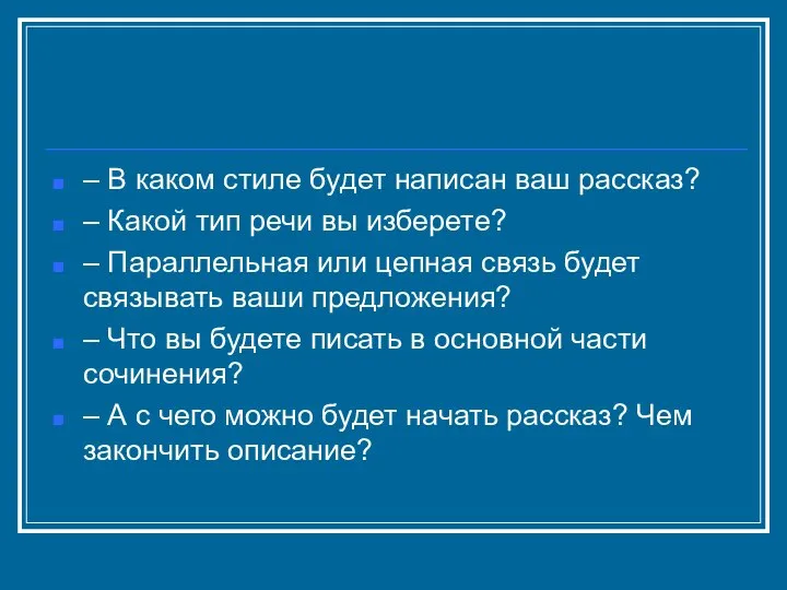 – В каком стиле будет написан ваш рассказ? – Какой тип