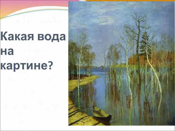 Какая вода на картине?