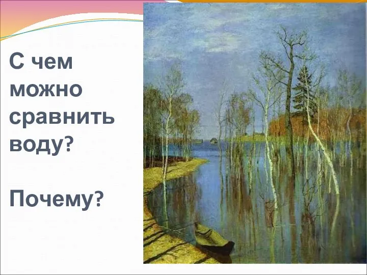 С чем можно сравнить воду? Почему?