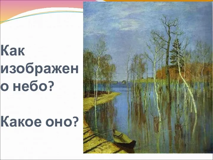 Как изображено небо? Какое оно?