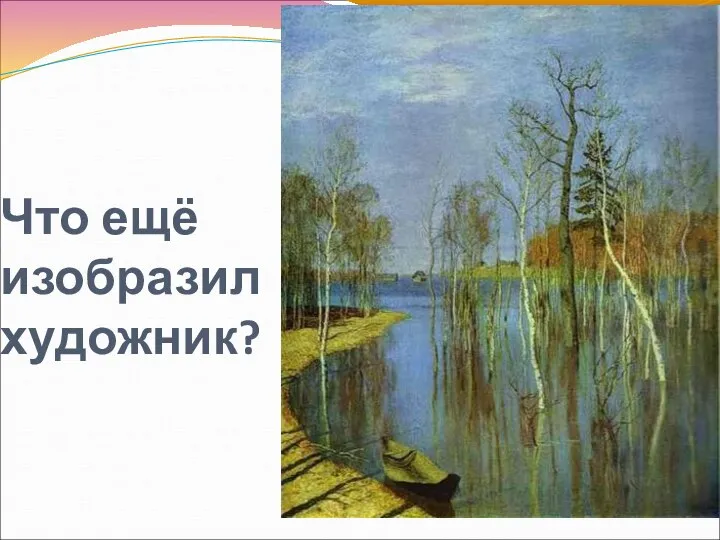 Что ещё изобразил художник?