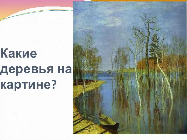 Какие деревья на картине?