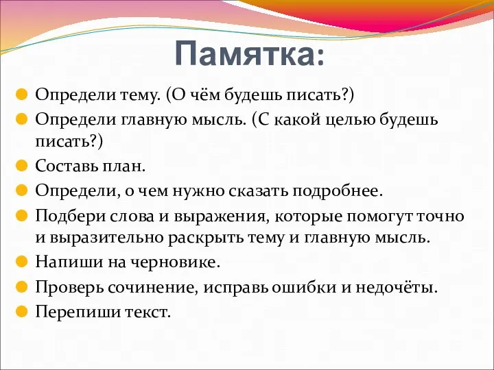 Памятка: Определи тему. (О чём будешь писать?) Определи главную мысль. (С