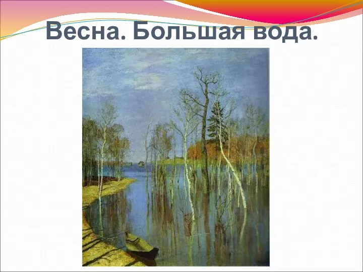 Весна. Большая вода.