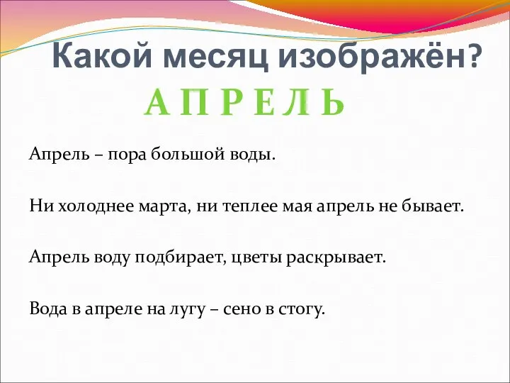 Какой месяц изображён? Апрель – пора большой воды. Ни холоднее марта,