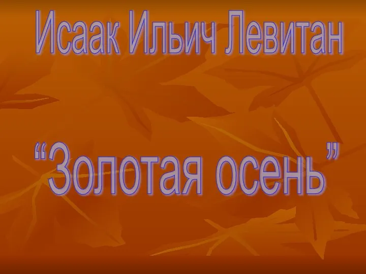 Исаак Ильич Левитан “Золотая осень”