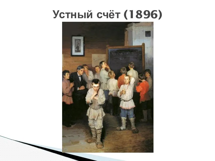 Устный счёт (1896)