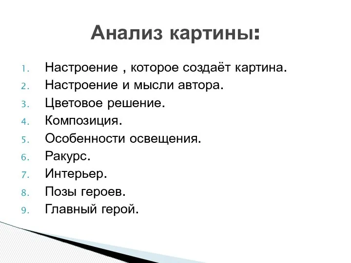 Анализ картины: Настроение , которое создаёт картина. Настроение и мысли автора.