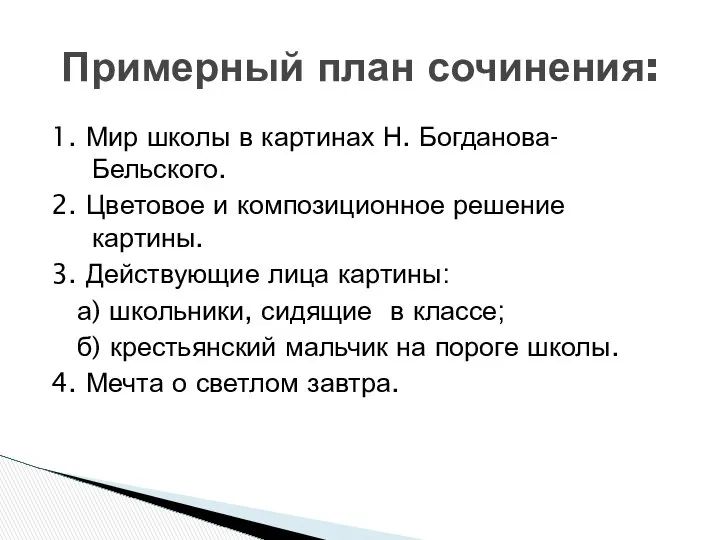 1. Мир школы в картинах Н. Богданова-Бельского. 2. Цветовое и композиционное