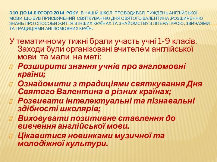 З 10 по 14 лютого 2014 року в нашій школі проводився