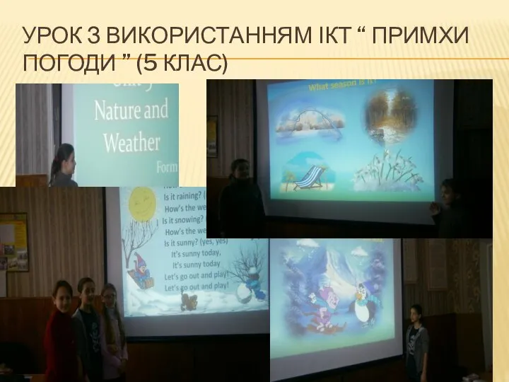 Урок з використанням ІКТ “ Примхи погоди ” (5 клас)