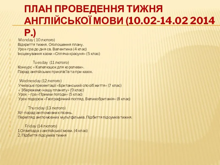 План проведення тижня англійської мови (10.02-14.02 2014 р.) Monday ( 10