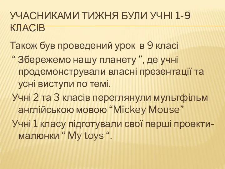 Учасниками тижня були учні 1-9 класів Також був проведений урок в