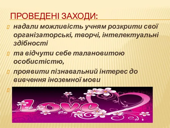 Проведені заходи: надали можливість учням розкрити свої організаторські, творчі, інтелектуальні здібності