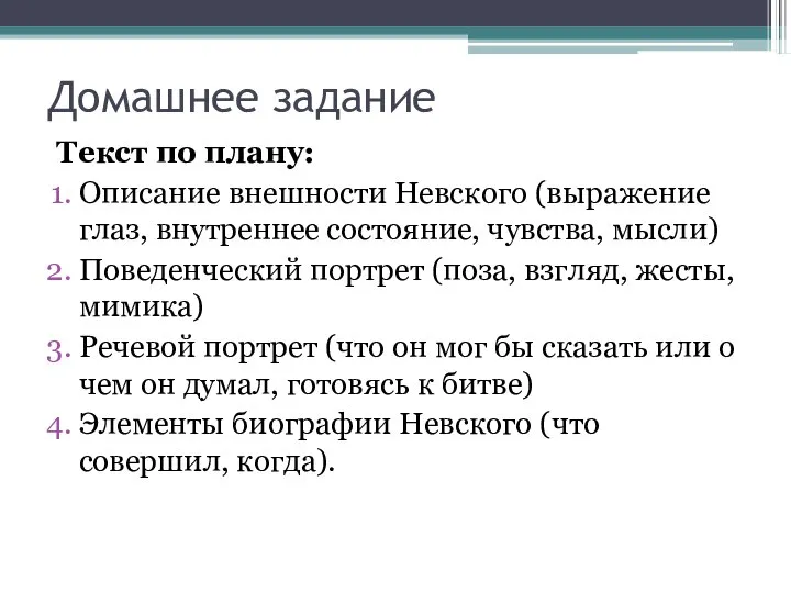 Домашнее задание Текст по плану: Описание внешности Невского (выражение глаз, внутреннее