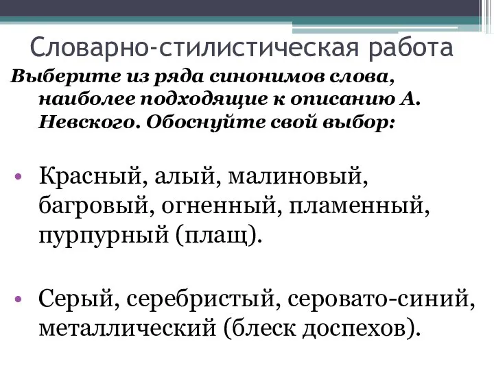 Словарно-стилистическая работа Выберите из ряда синонимов слова, наиболее подходящие к описанию