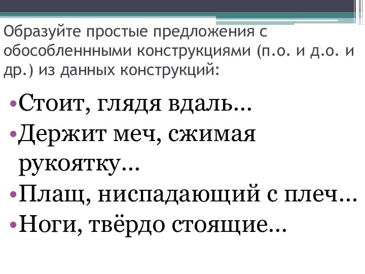 Образуйте простые предложения с обособленнными конструкциями (п.о. и д.о. и др.)