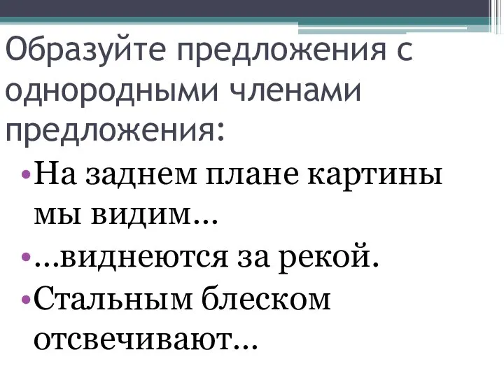 Образуйте предложения с однородными членами предложения: На заднем плане картины мы