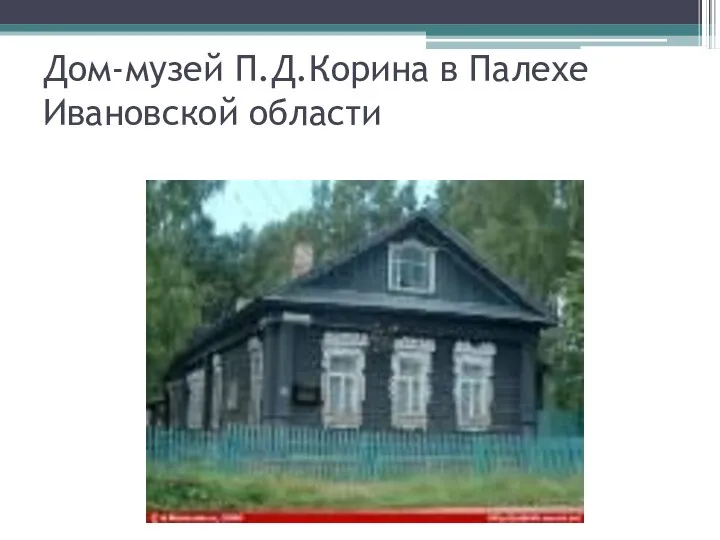 Дом-музей П.Д.Корина в Палехе Ивановской области