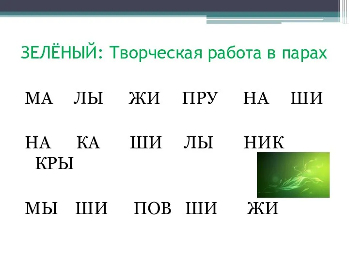 ЗЕЛЁНЫЙ: Творческая работа в парах МА ЛЫ ЖИ ПРУ НА ШИ