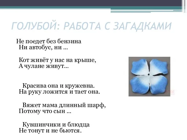 ГОЛУБОЙ: РАБОТА С ЗАГАДКАМИ Не поедет без бензина Ни автобус, ни