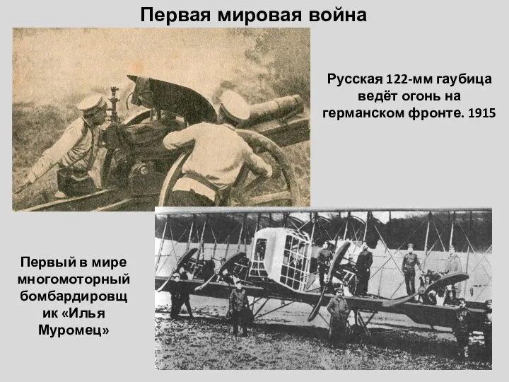 Русская 122-мм гаубица ведёт огонь на германском фронте. 1915 Первый в