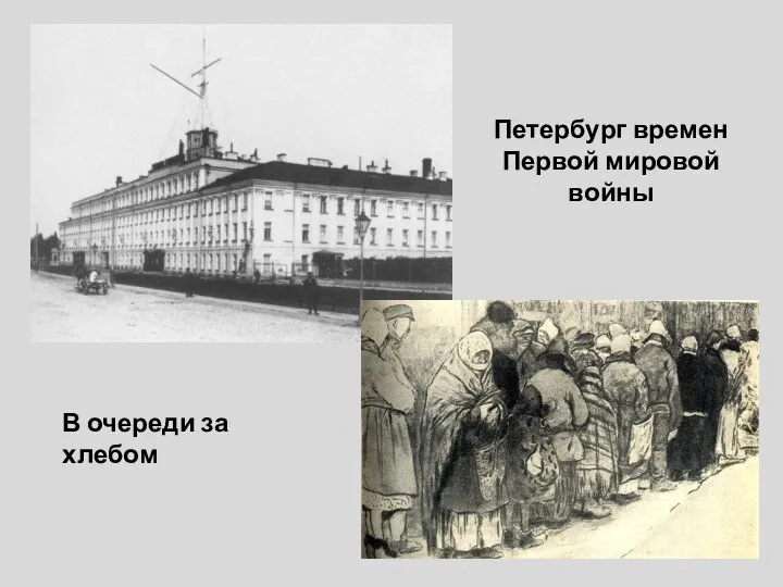 Петербург времен Первой мировой войны В очереди за хлебом