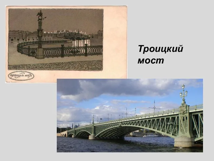 Троицкий мост