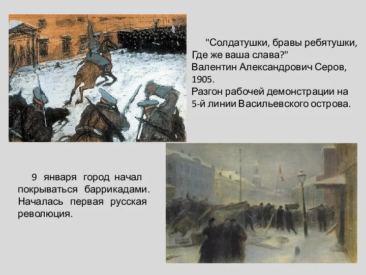 "Солдатушки, бравы ребятушки, Где же ваша слава?" Валентин Александрович Серов, 1905.