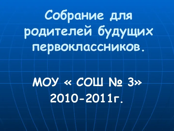 Собрание для родителей будущих первоклассников. МОУ « СОШ № 3» 2010-2011г.