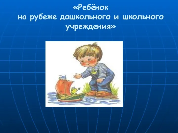 «Ребёнок на рубеже дошкольного и школьного учреждения»