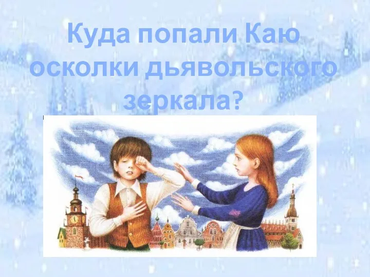 Куда попали Каю осколки дьявольского зеркала?