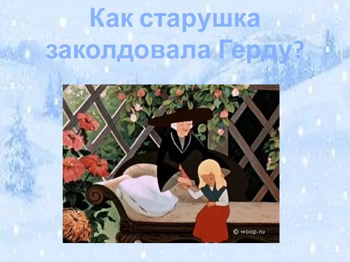 Как старушка заколдовала Герду?