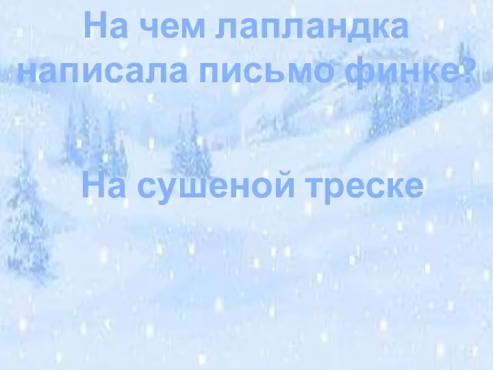 На чем лапландка написала письмо финке? На сушеной треске