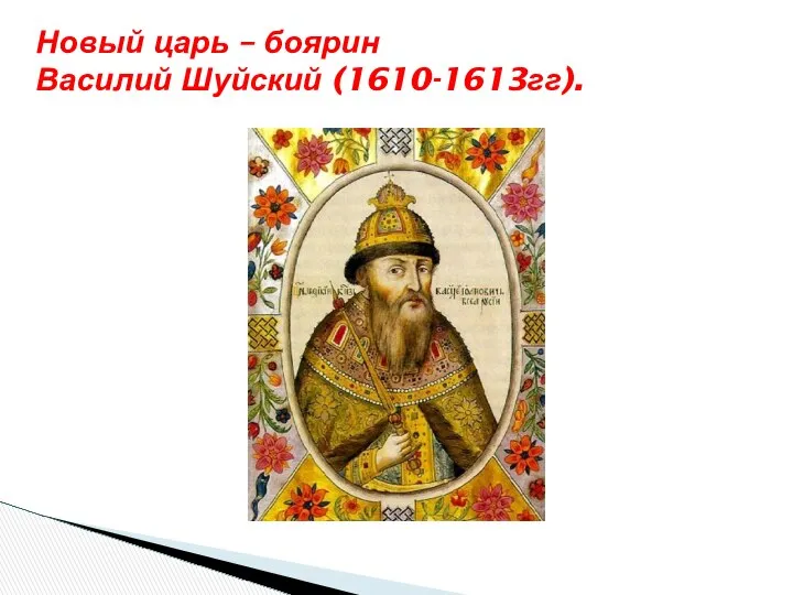 Новый царь – боярин Василий Шуйский (1610-1613гг).