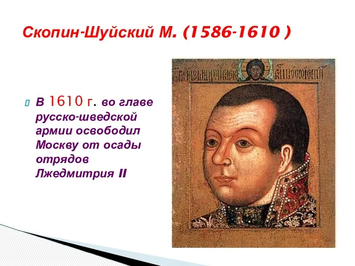 Скопин-Шуйский М. (1586-1610 ) В 1610 г. во главе русско-шведской армии