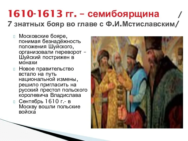 1610-1613 гг. – семибоярщина / 7 знатных бояр во главе с