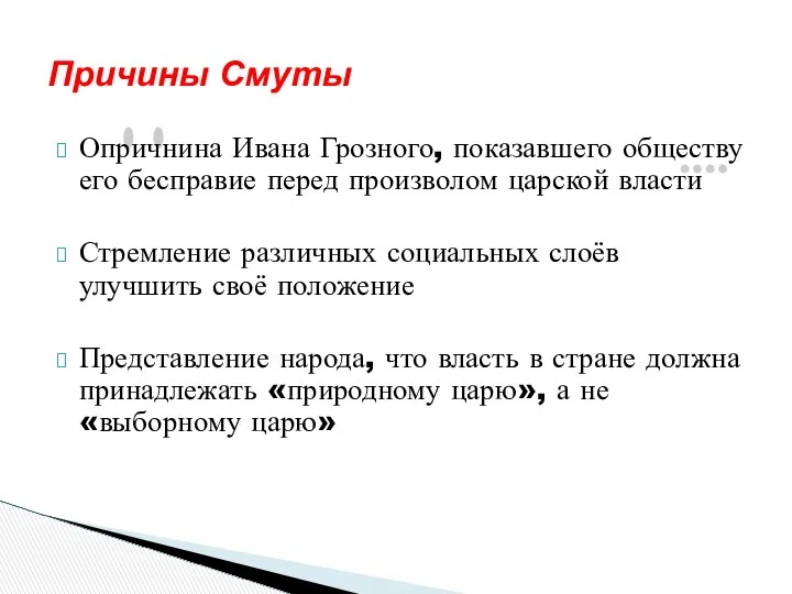 Опричнина Ивана Грозного, показавшего обществу его бесправие перед произволом царской власти