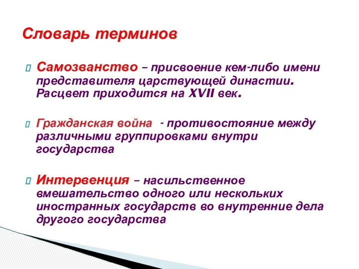 Самозванство – присвоение кем-либо имени представителя царствующей династии. Расцвет приходится на