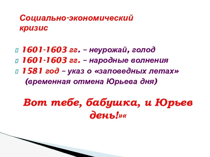 1601-1603 гг. – неурожай, голод 1601-1603 гг. – народные волнения 1581