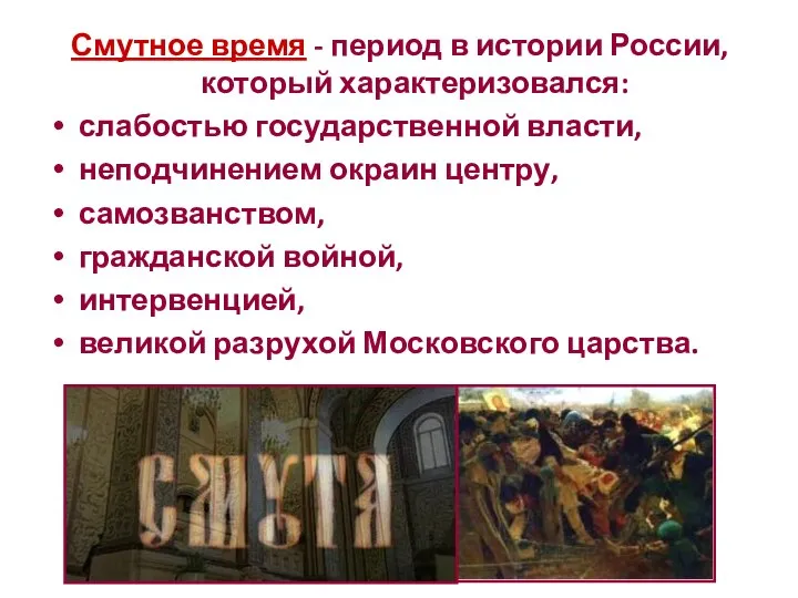 Смутное время - период в истории России, который характеризовался: слабостью государственной