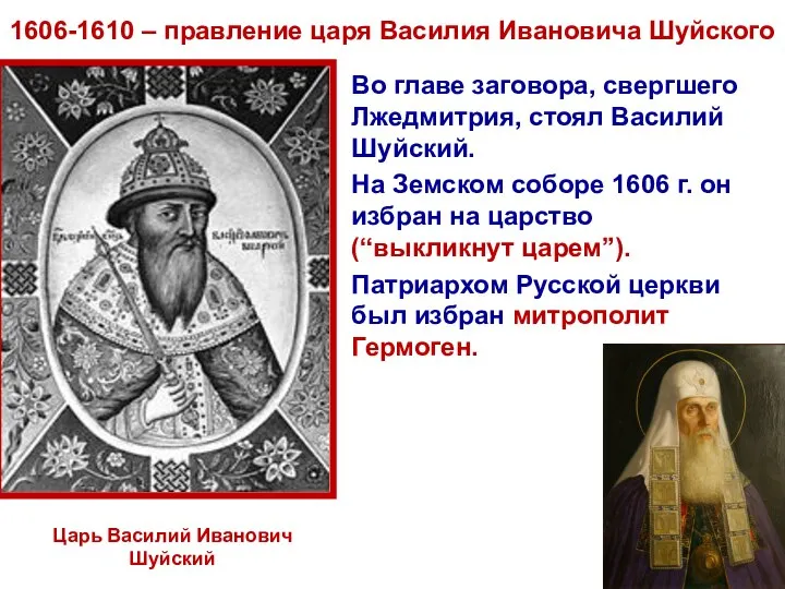 1606-1610 – правление царя Василия Ивановича Шуйского Во главе заговора, свергшего