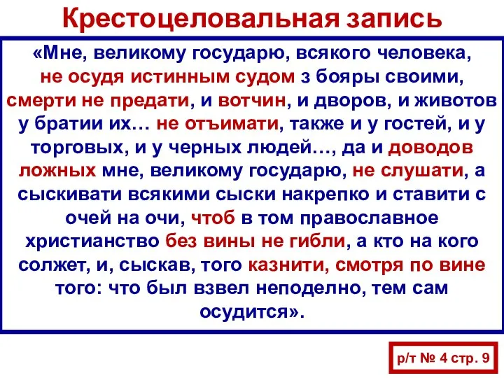 Крестоцеловальная запись «Мне, великому государю, всякого человека, не осудя истинным судом