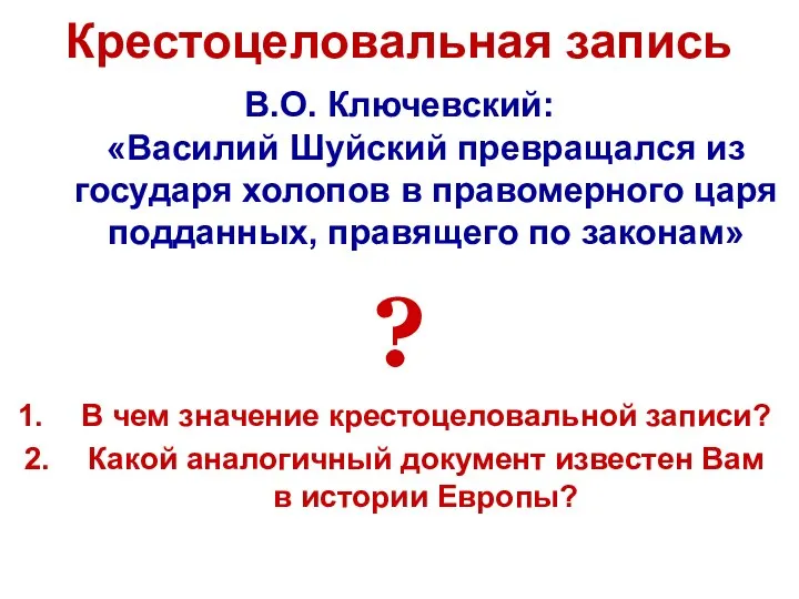 Крестоцеловальная запись В.О. Ключевский: «Василий Шуйский превращался из государя холопов в