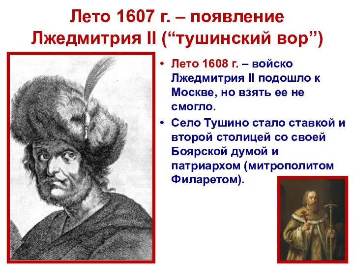 Лето 1607 г. – появление Лжедмитрия II (“тушинский вор”) Лето 1608