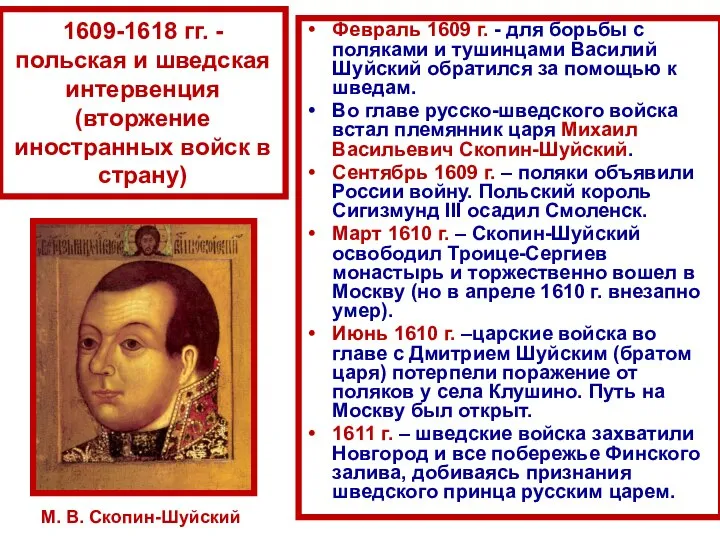 Февраль 1609 г. - для борьбы с поляками и тушинцами Василий