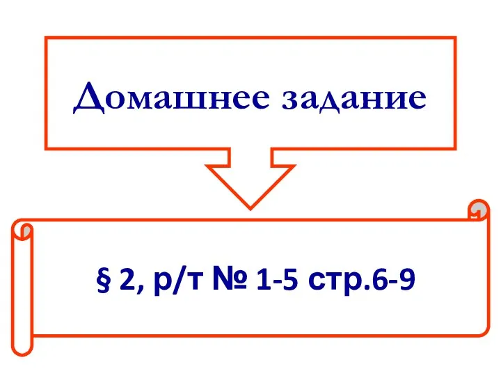 Домашнее задание § 2, р/т № 1-5 стр.6-9