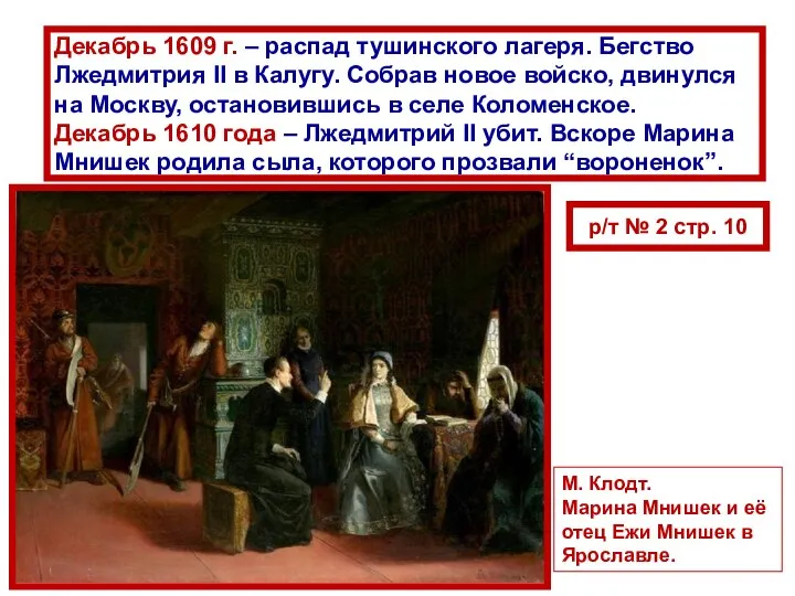 Декабрь 1609 г. – распад тушинского лагеря. Бегство Лжедмитрия II в